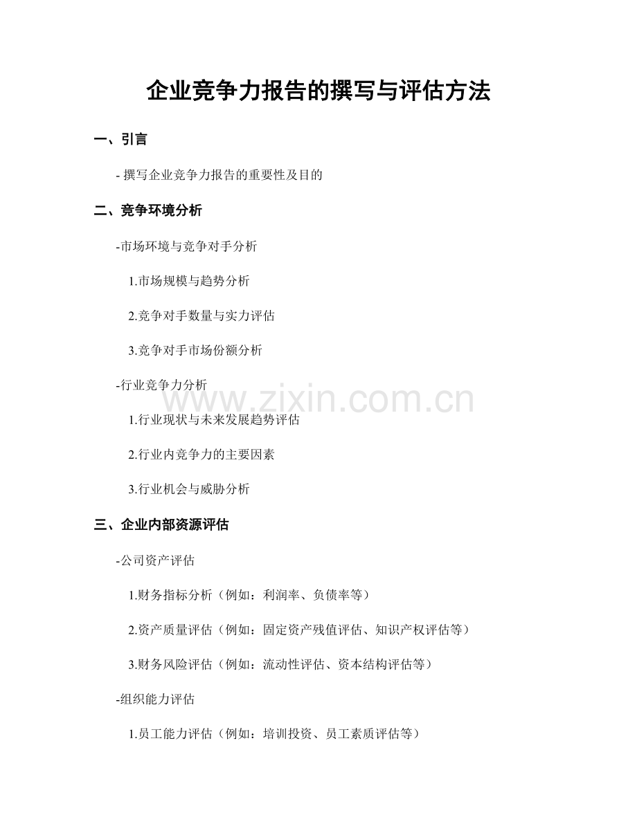 企业竞争力报告的撰写与评估方法.docx_第1页