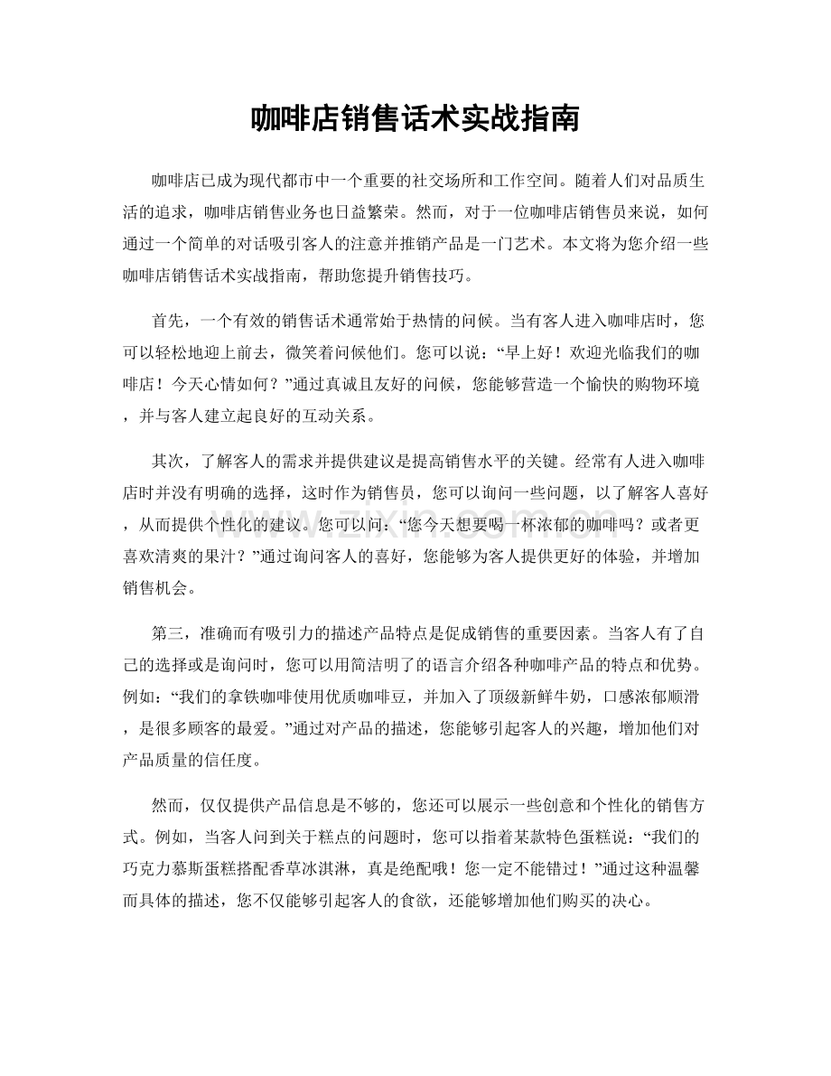 咖啡店销售话术实战指南.docx_第1页
