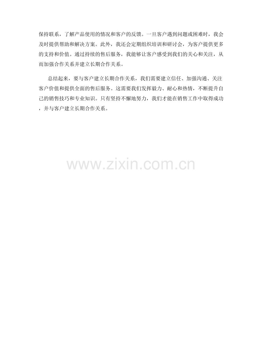 销售话术心得分享：如何与客户建立长期合作关系.docx_第2页