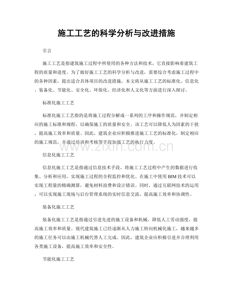 施工工艺的科学分析与改进措施.docx_第1页
