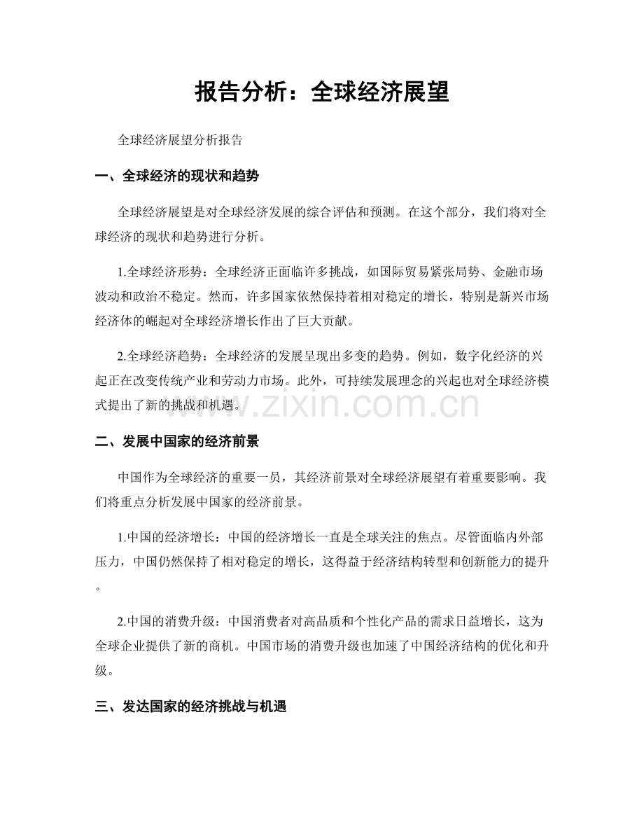 报告分析：全球经济展望.docx_第1页
