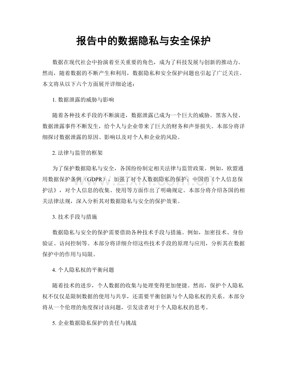 报告中的数据隐私与安全保护.docx_第1页