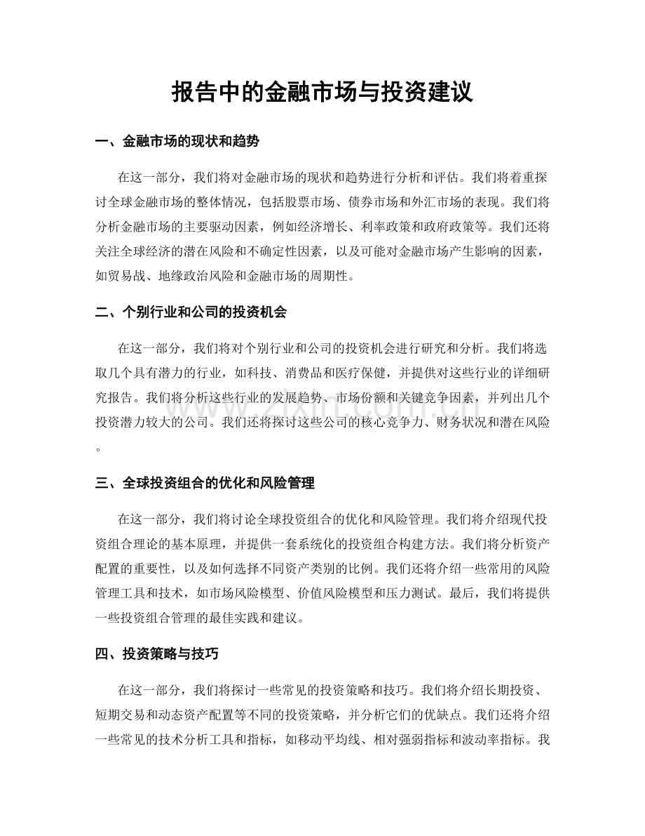 报告中的金融市场与投资建议.docx_第1页