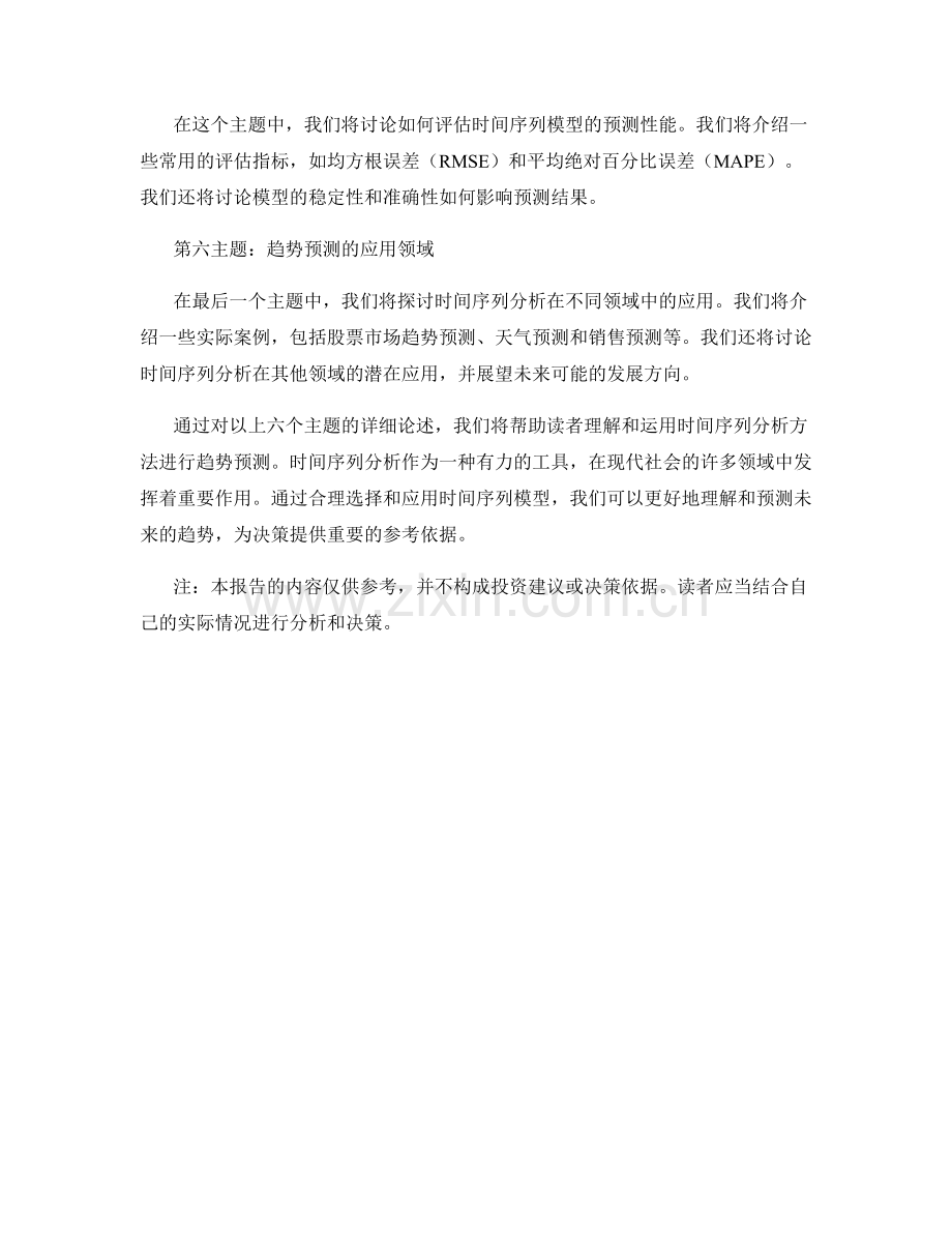基于时间序列分析的趋势预测报告.docx_第2页