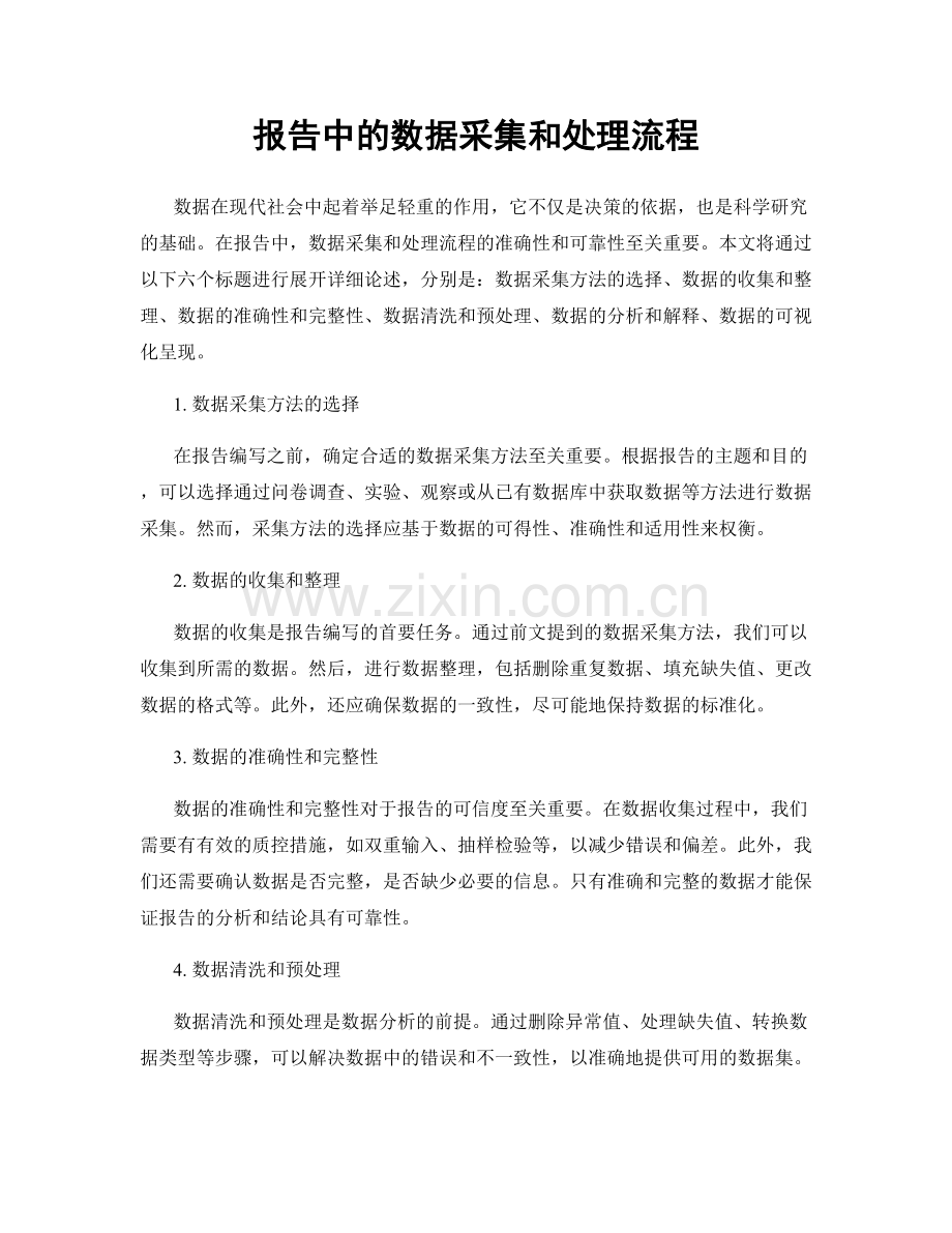 报告中的数据采集和处理流程.docx_第1页