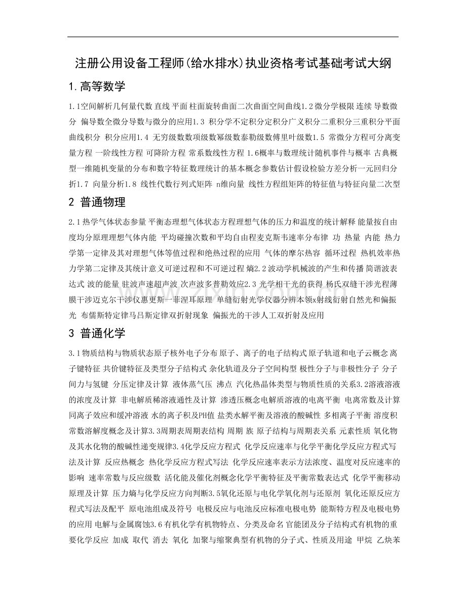 给排水基础考试大纲.doc_第1页