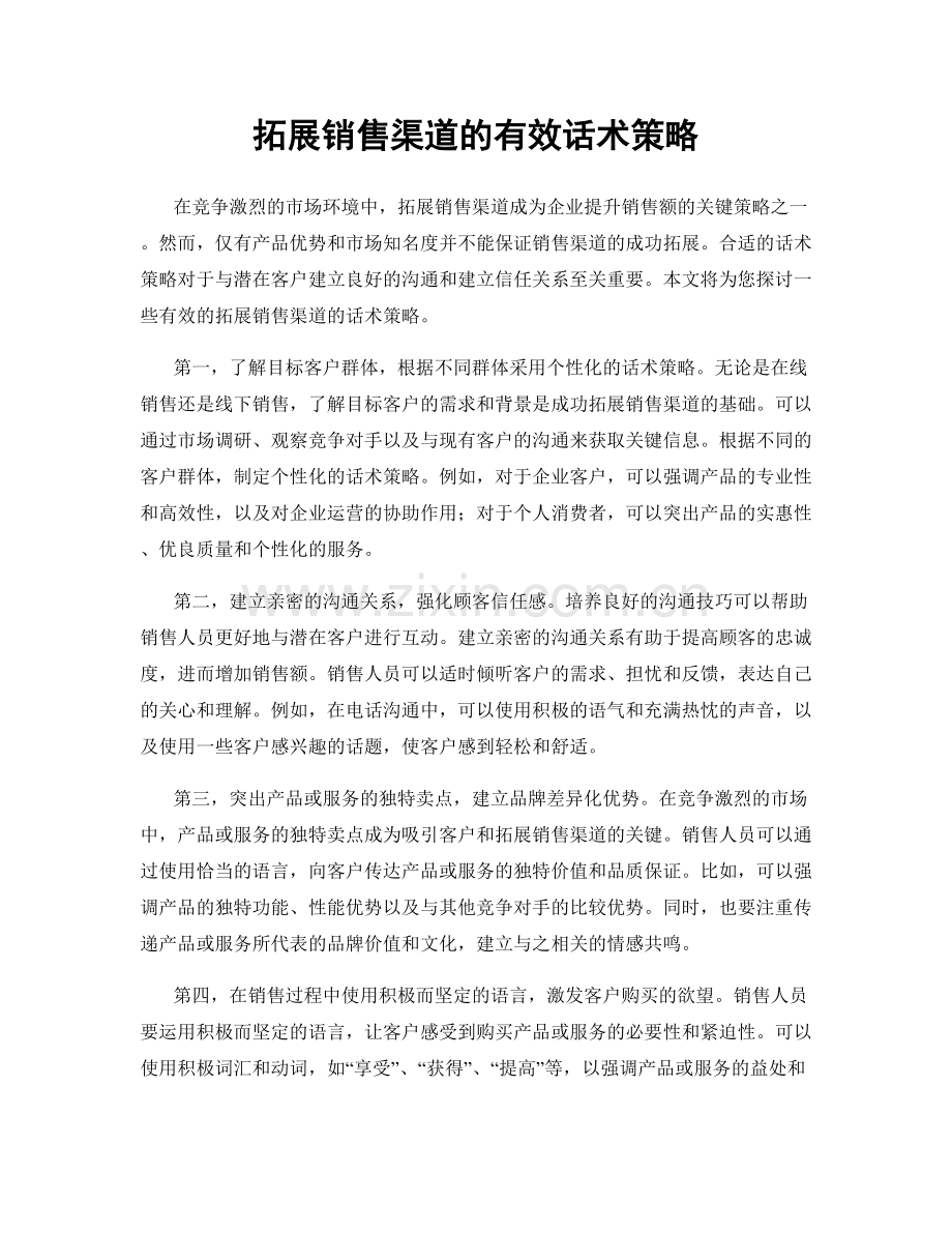 拓展销售渠道的有效话术策略.docx_第1页