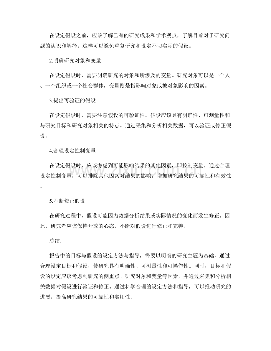 报告中的目标与假设的设定方法与指导.docx_第2页