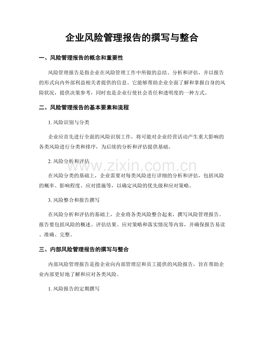 企业风险管理报告的撰写与整合.docx_第1页