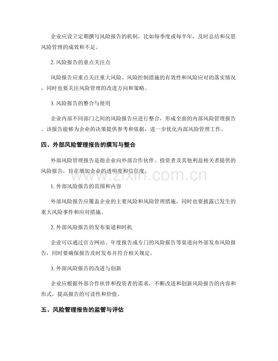 企业风险管理报告的撰写与整合.docx_第2页