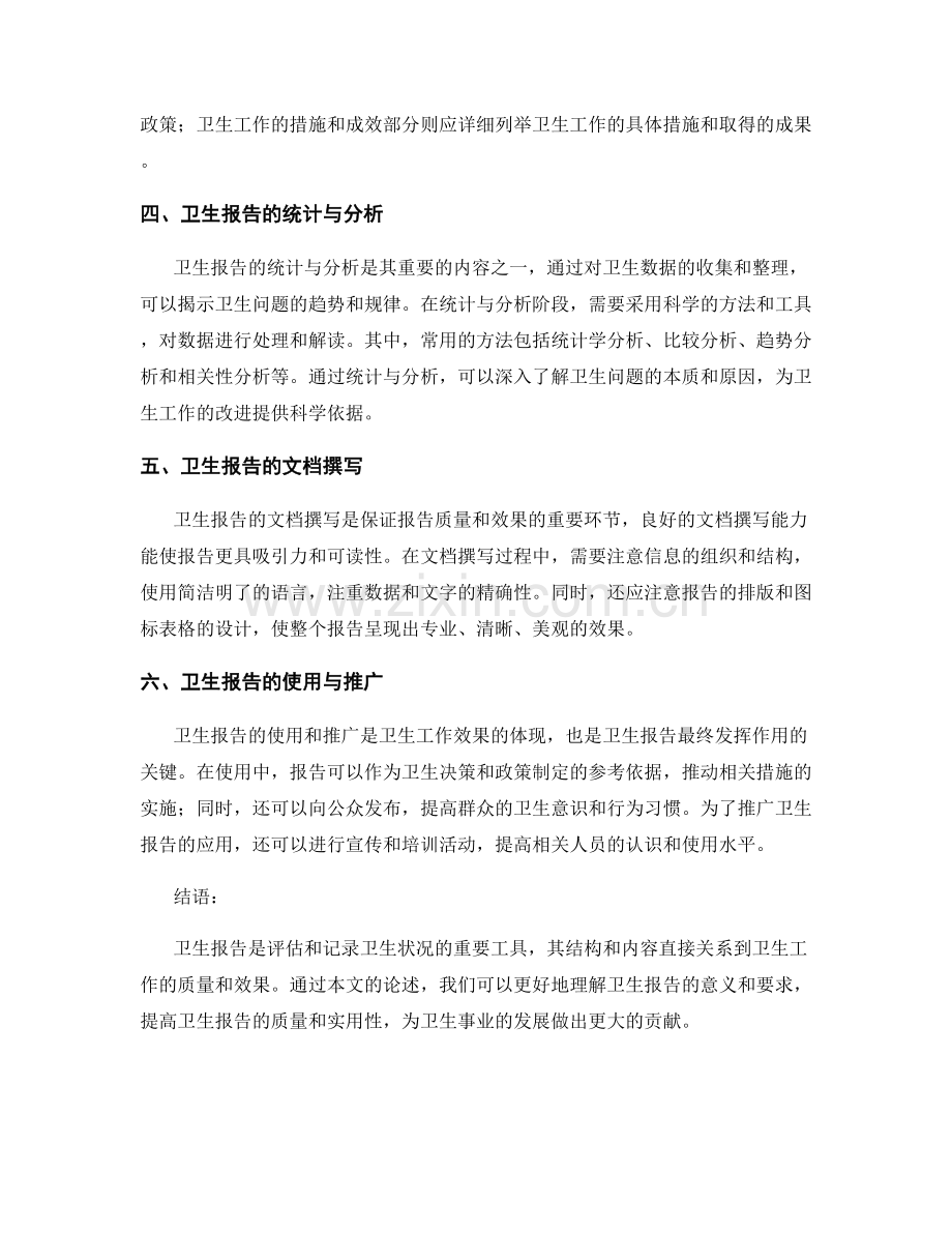 卫生和卫生报告的结构和内容.docx_第2页