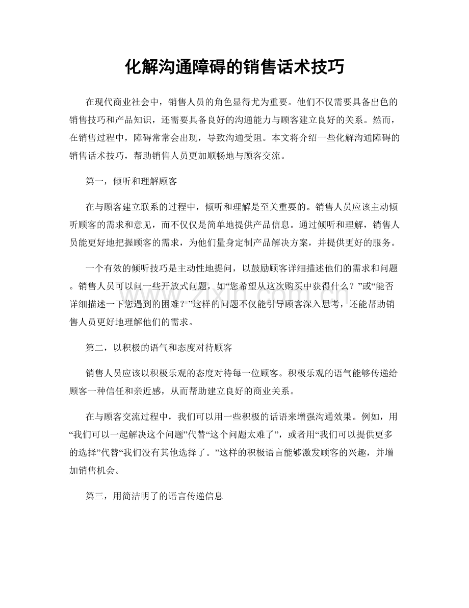化解沟通障碍的销售话术技巧.docx_第1页