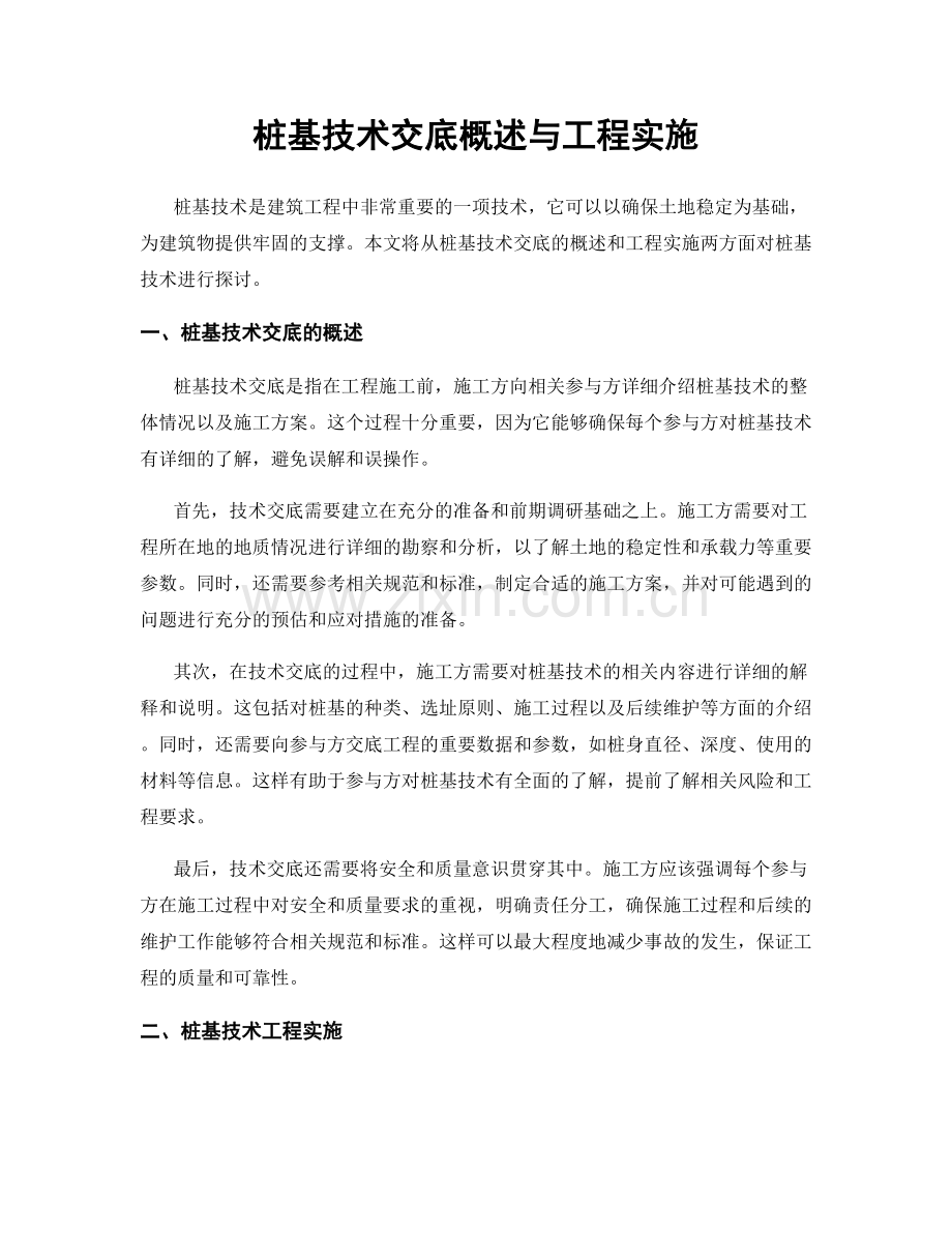 桩基技术交底概述与工程实施.docx_第1页