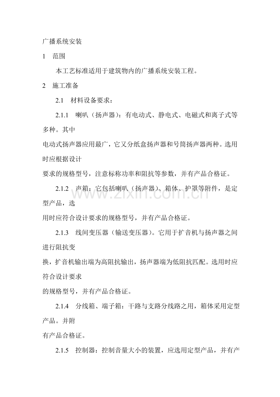 广播系统安装.doc_第1页
