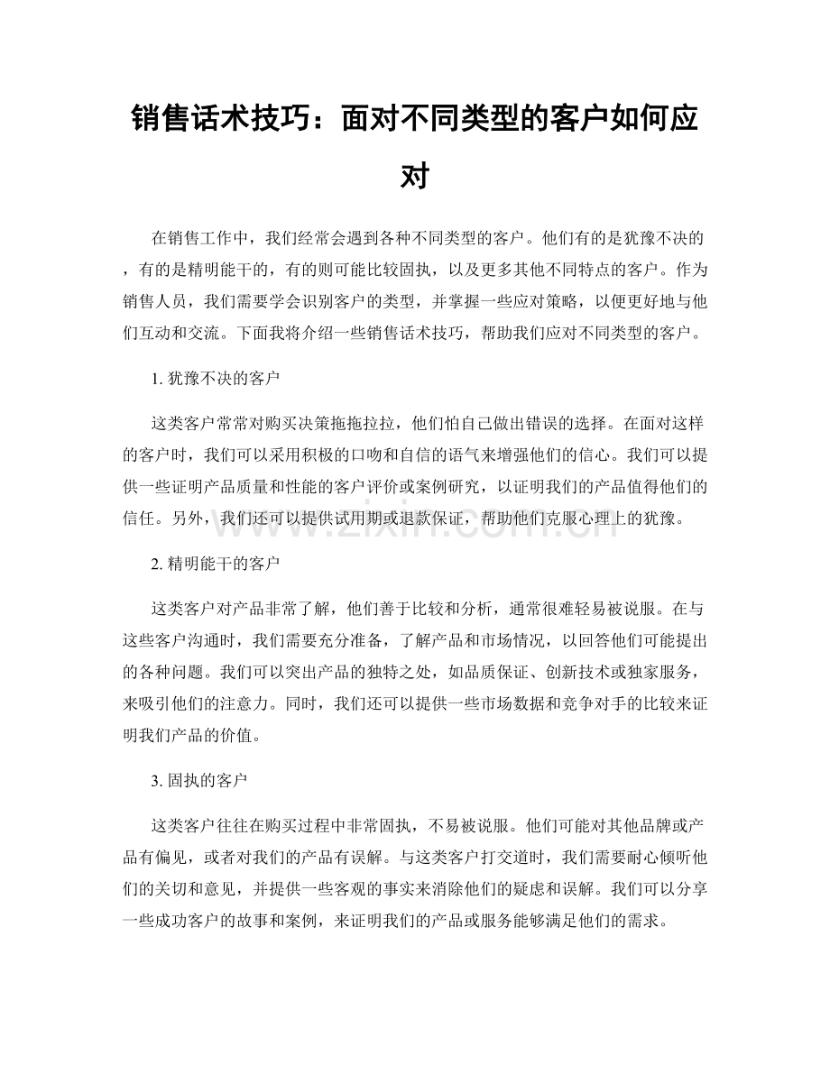 销售话术技巧：面对不同类型的客户如何应对.docx_第1页