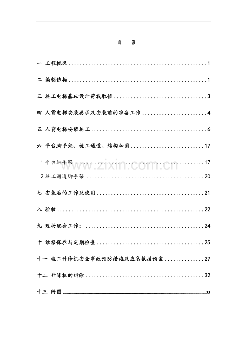 [广东]住宅工程人货电梯施工方案(85米).doc_第1页
