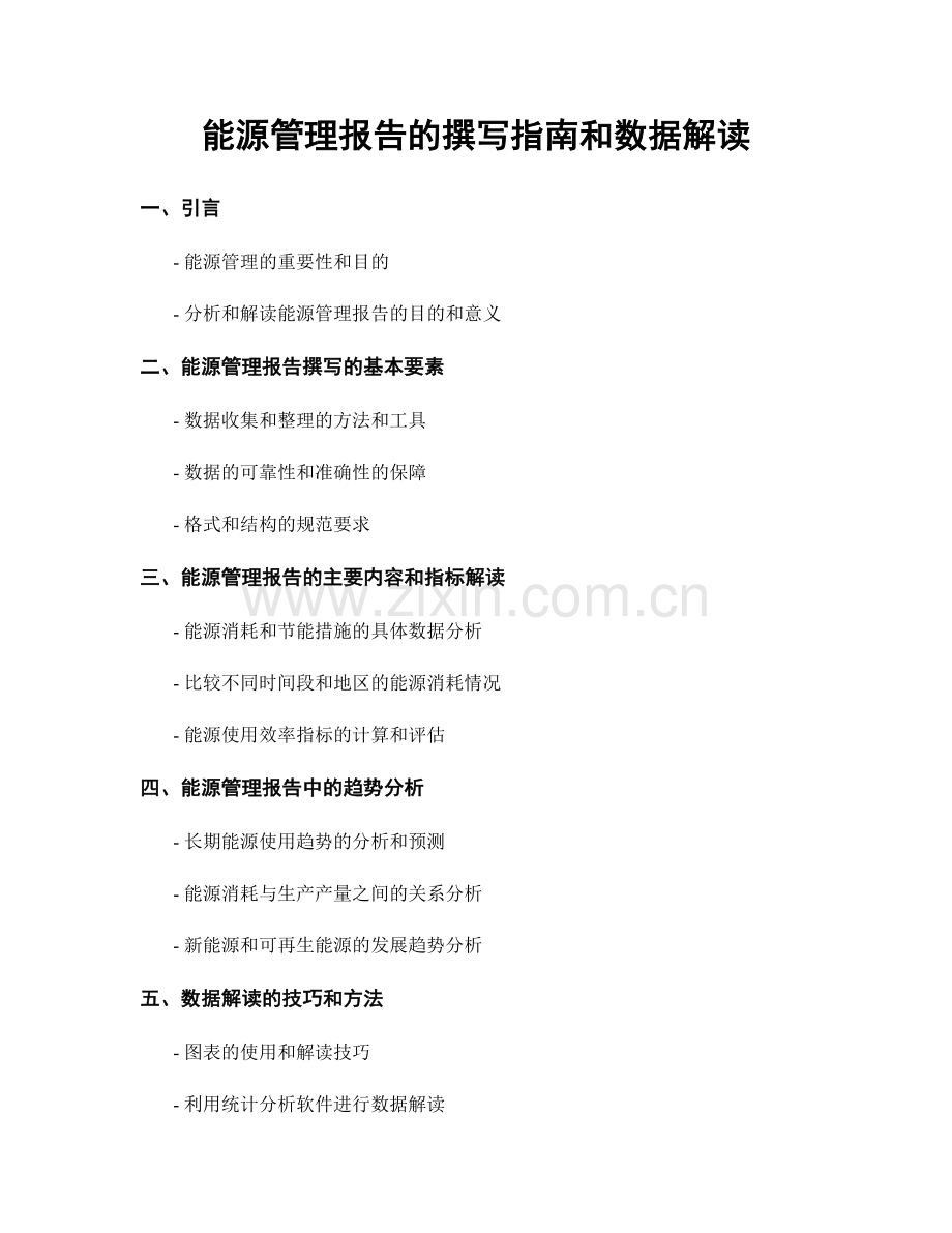 能源管理报告的撰写指南和数据解读.docx_第1页