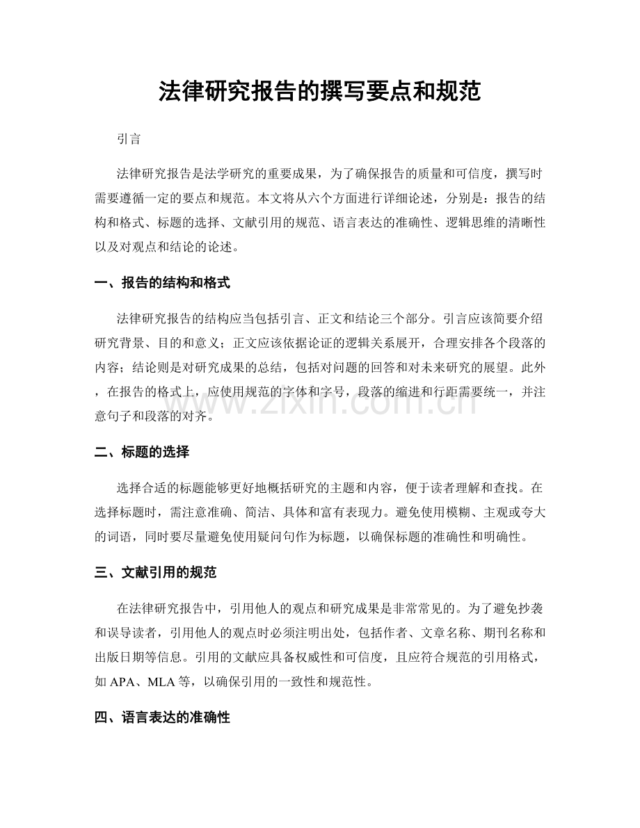 法律研究报告的撰写要点和规范.docx_第1页