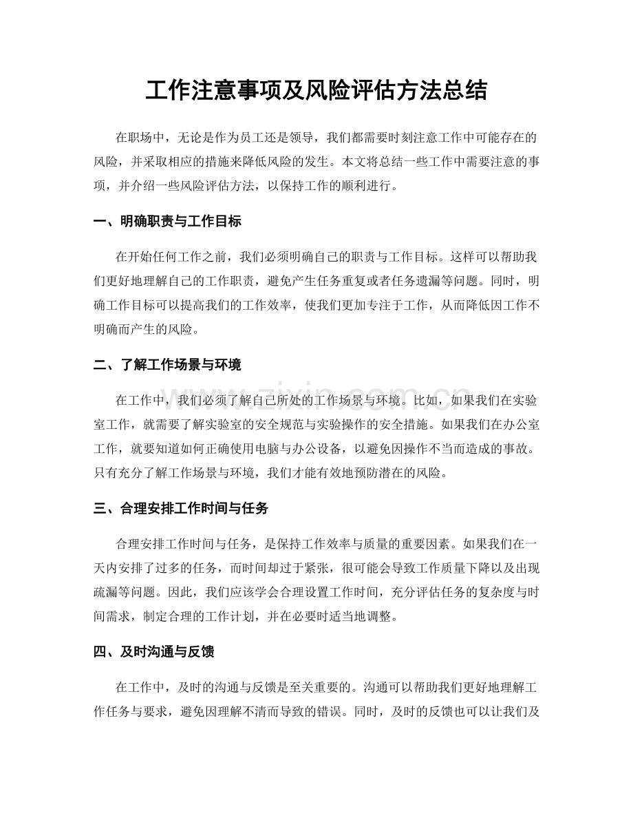 工作注意事项及风险评估方法总结.docx_第1页