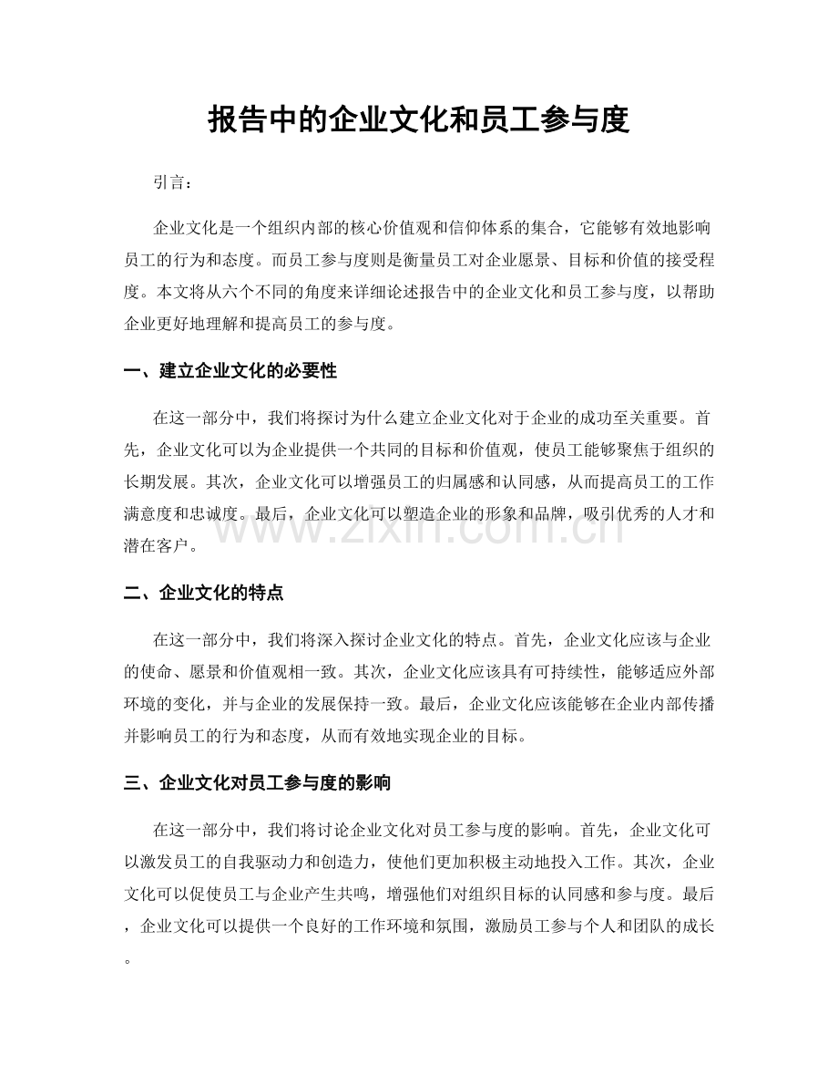 报告中的企业文化和员工参与度.docx_第1页