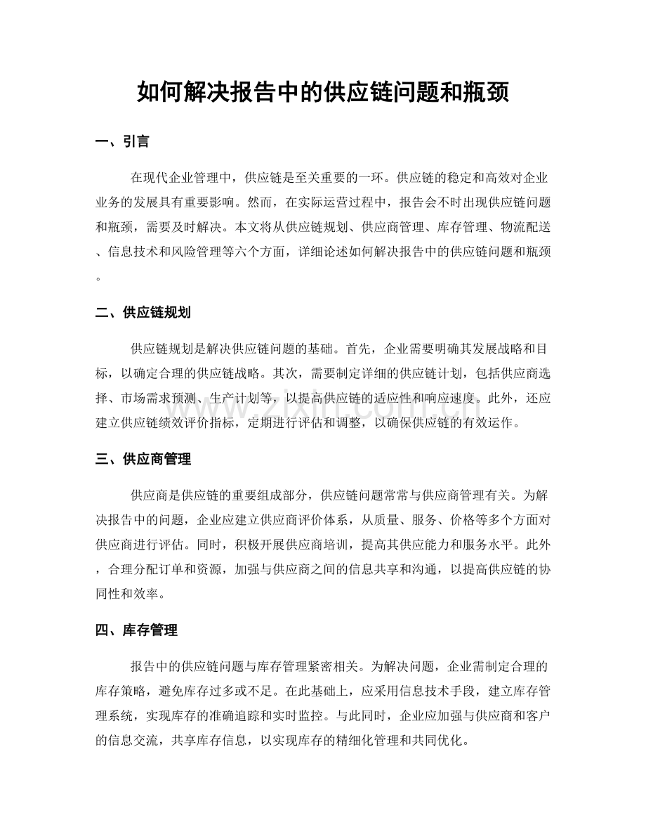 如何解决报告中的供应链问题和瓶颈.docx_第1页