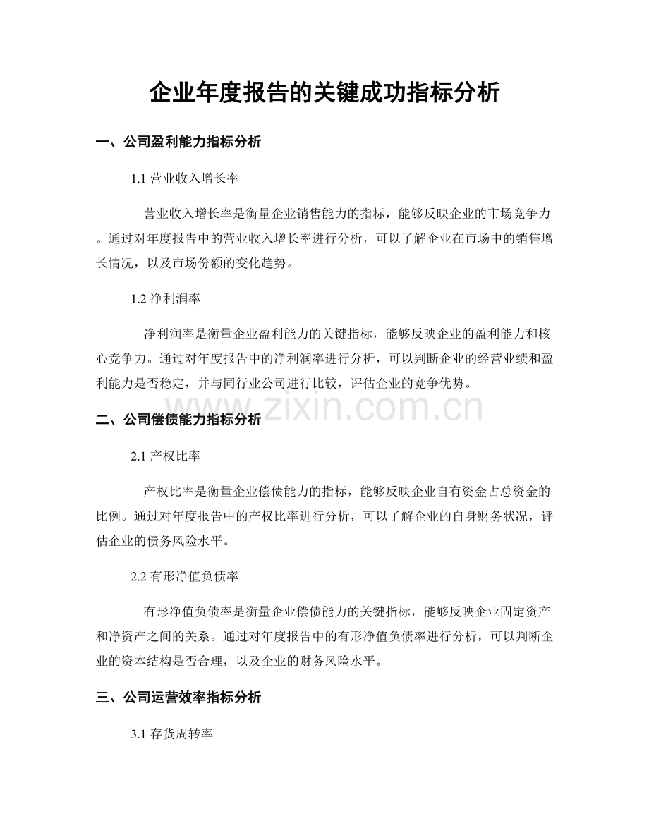 企业年度报告的关键成功指标分析.docx_第1页