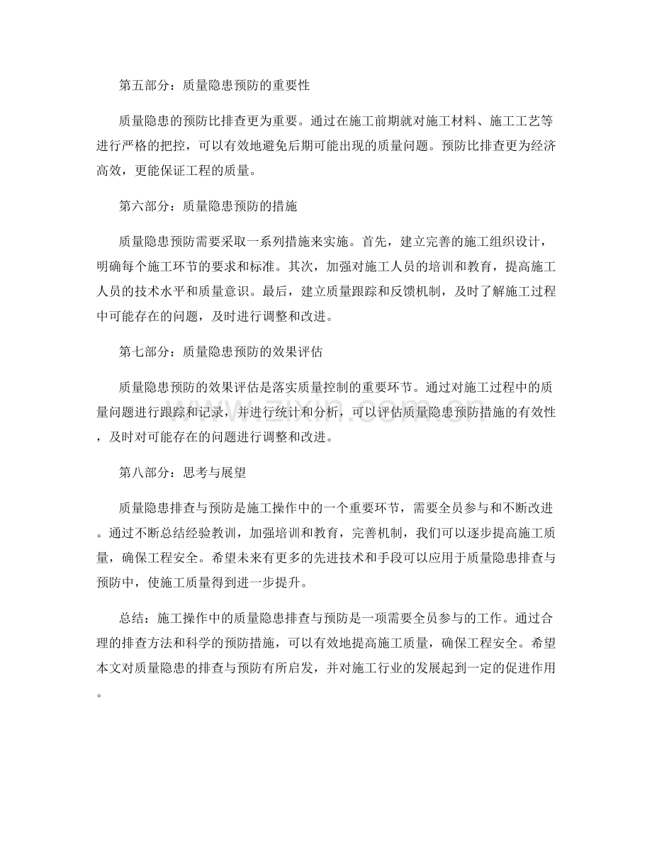 施工操作中的质量隐患排查与预防.docx_第2页