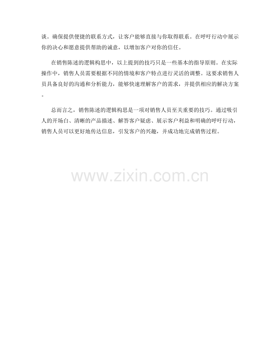 销售陈述的逻辑构思技巧.docx_第2页