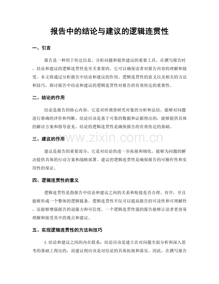 报告中的结论与建议的逻辑连贯性.docx_第1页