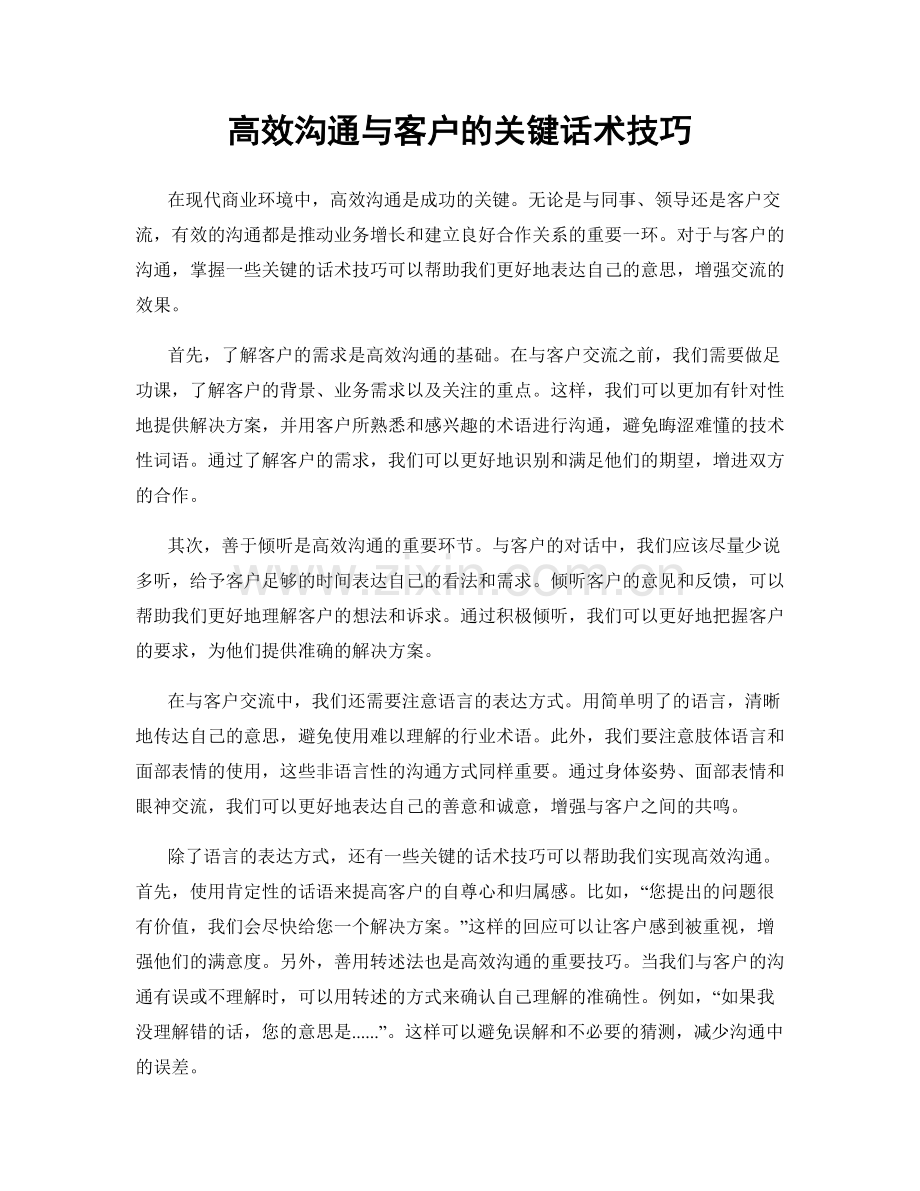 高效沟通与客户的关键话术技巧.docx_第1页