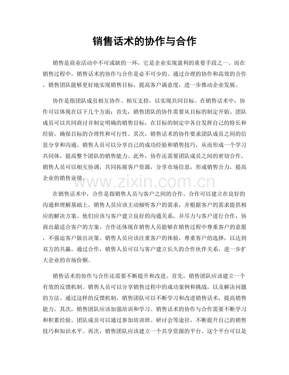 销售话术的协作与合作.docx_第1页