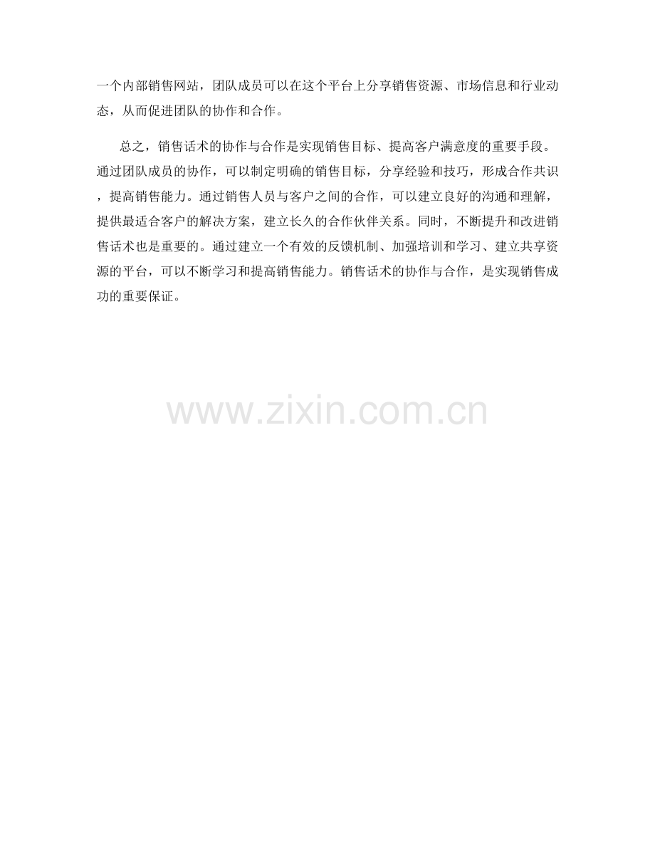 销售话术的协作与合作.docx_第2页
