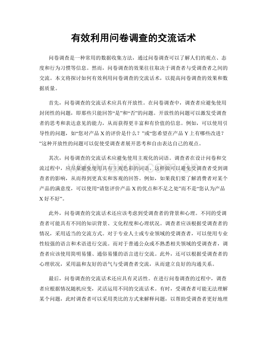有效利用问卷调查的交流话术.docx_第1页