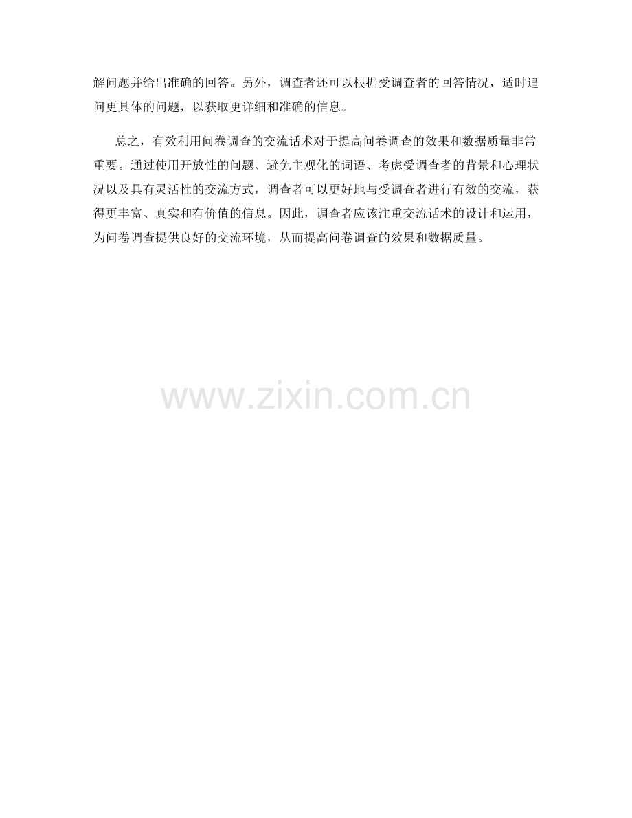 有效利用问卷调查的交流话术.docx_第2页
