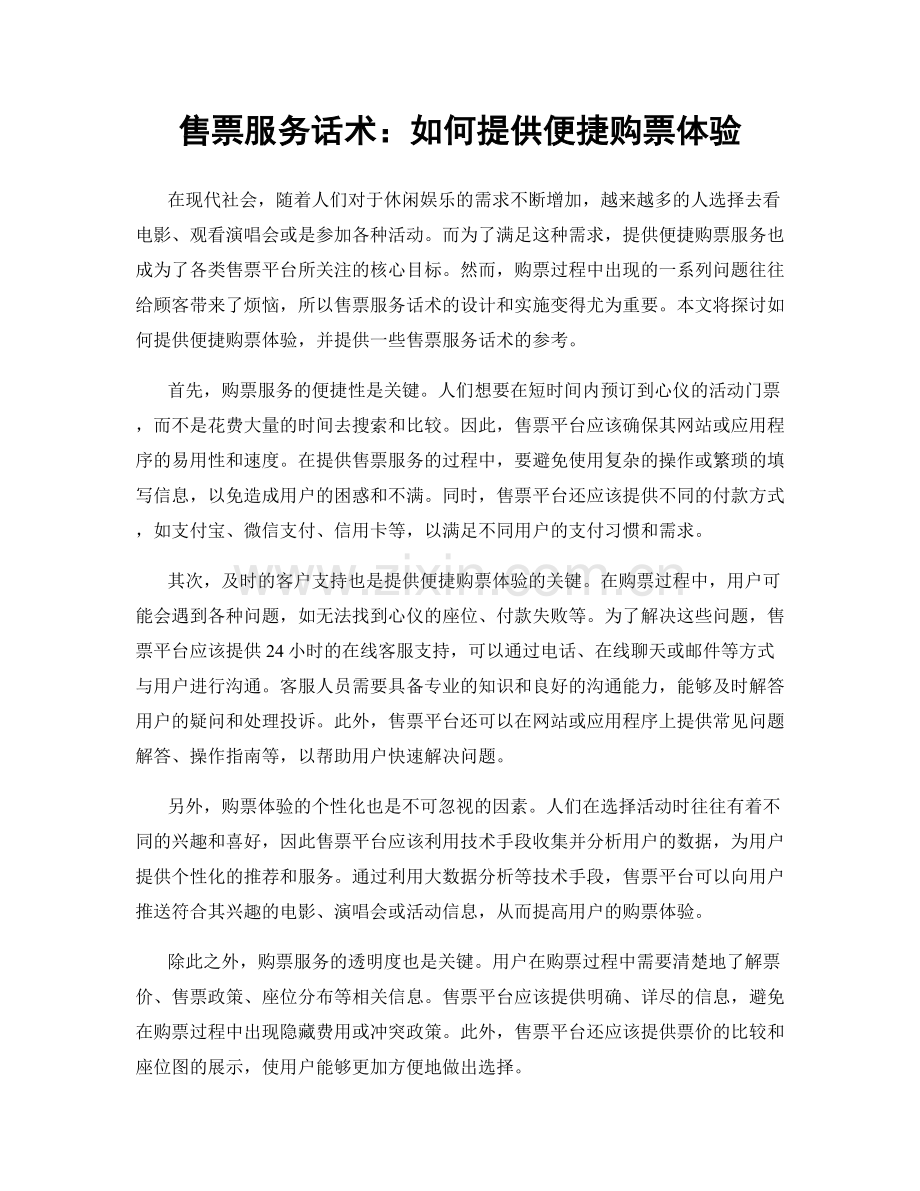 售票服务话术：如何提供便捷购票体验.docx_第1页