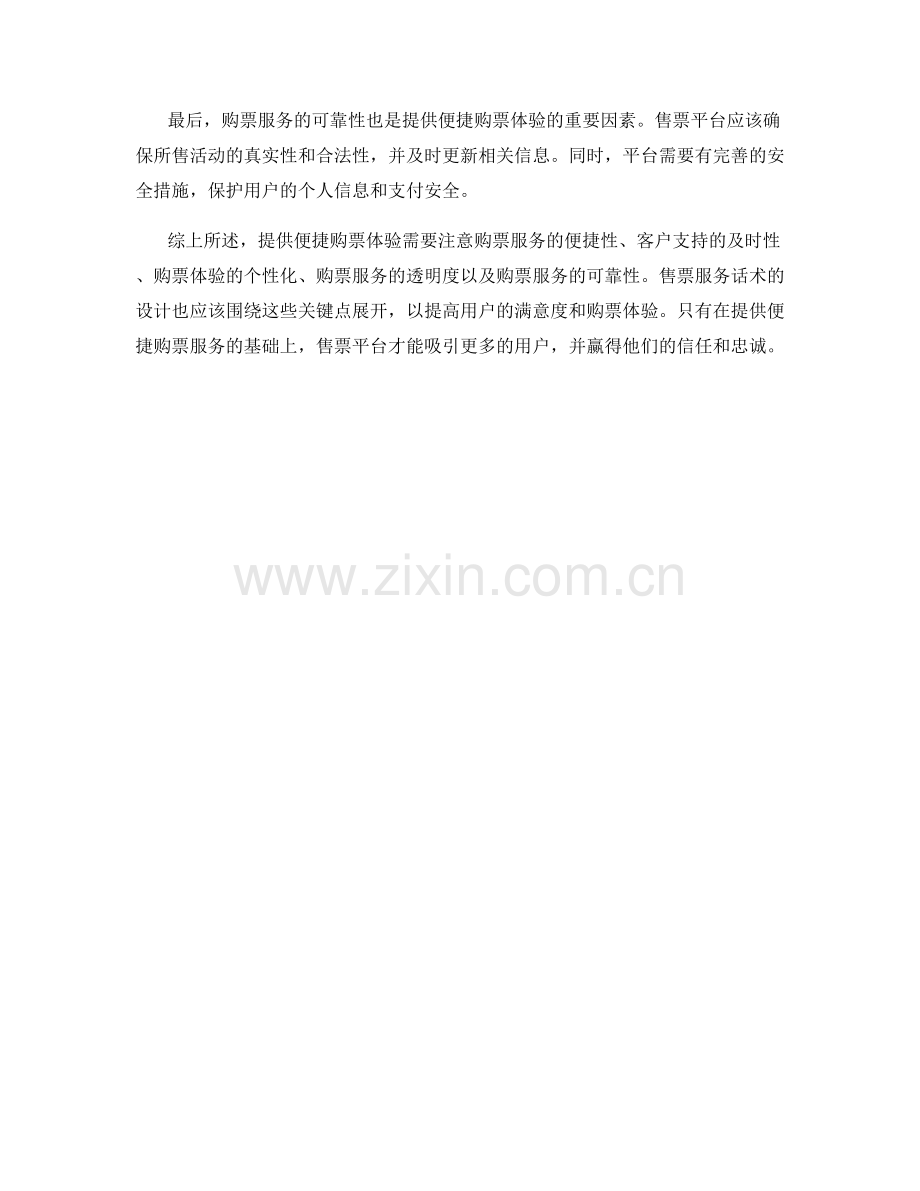 售票服务话术：如何提供便捷购票体验.docx_第2页