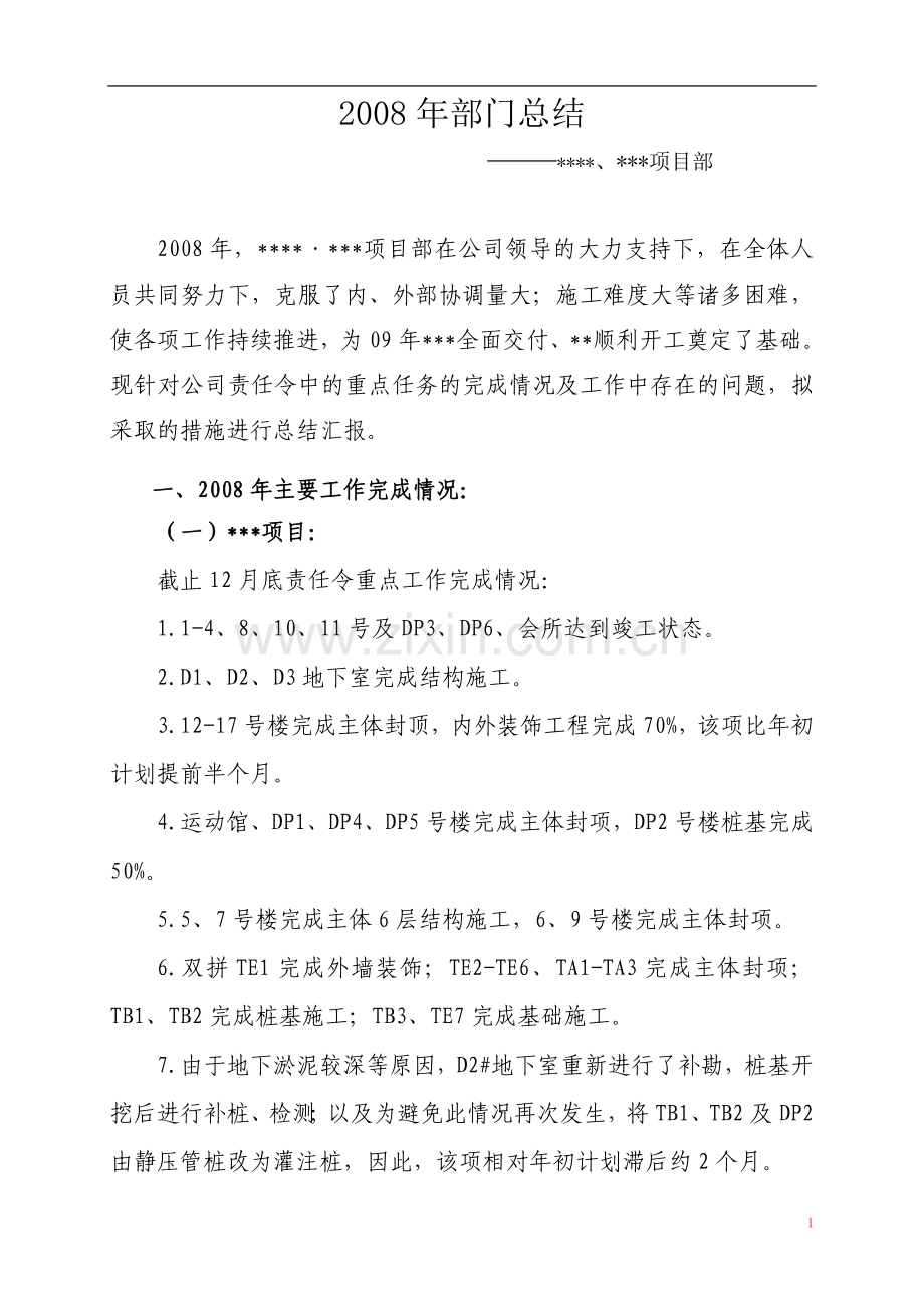 大型房地产公司度某项目工作总结.doc_第1页