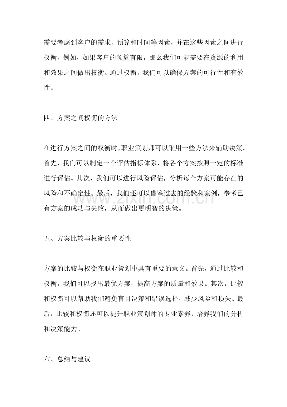 方案的比较与权衡是什么关系.docx_第2页