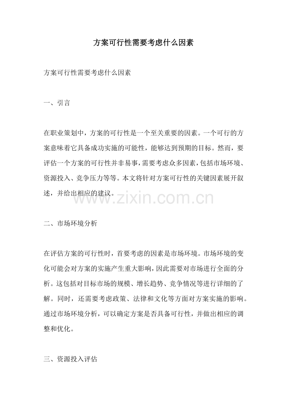 方案可行性需要考虑什么因素.docx_第1页