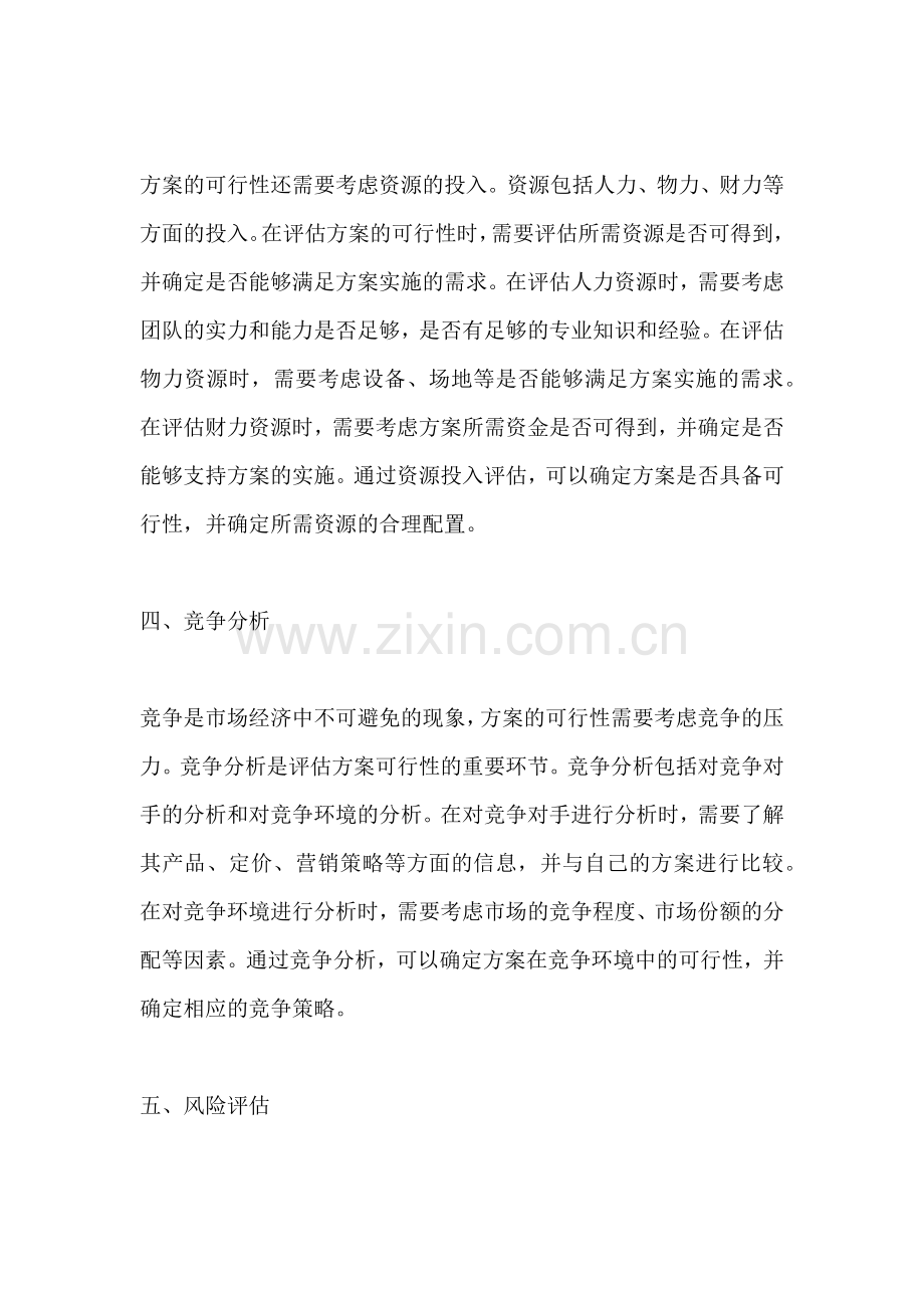 方案可行性需要考虑什么因素.docx_第2页