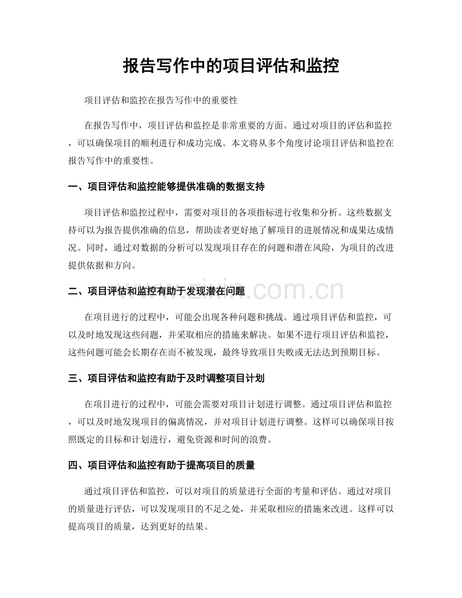 报告写作中的项目评估和监控.docx_第1页