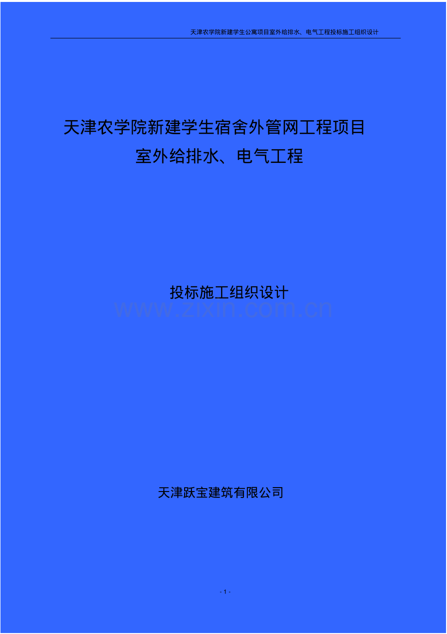 给排水电气施工组织设计.pdf_第1页