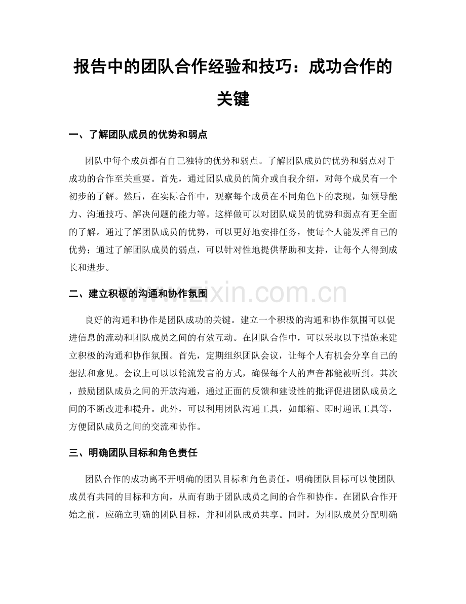 报告中的团队合作经验和技巧：成功合作的关键.docx_第1页