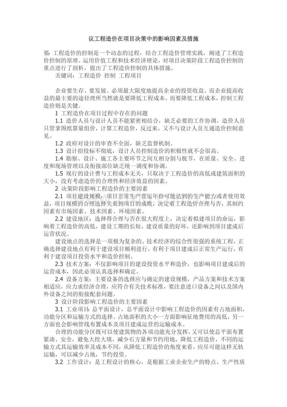 工程造价在项目决策中的影响因素及措施.doc_第1页