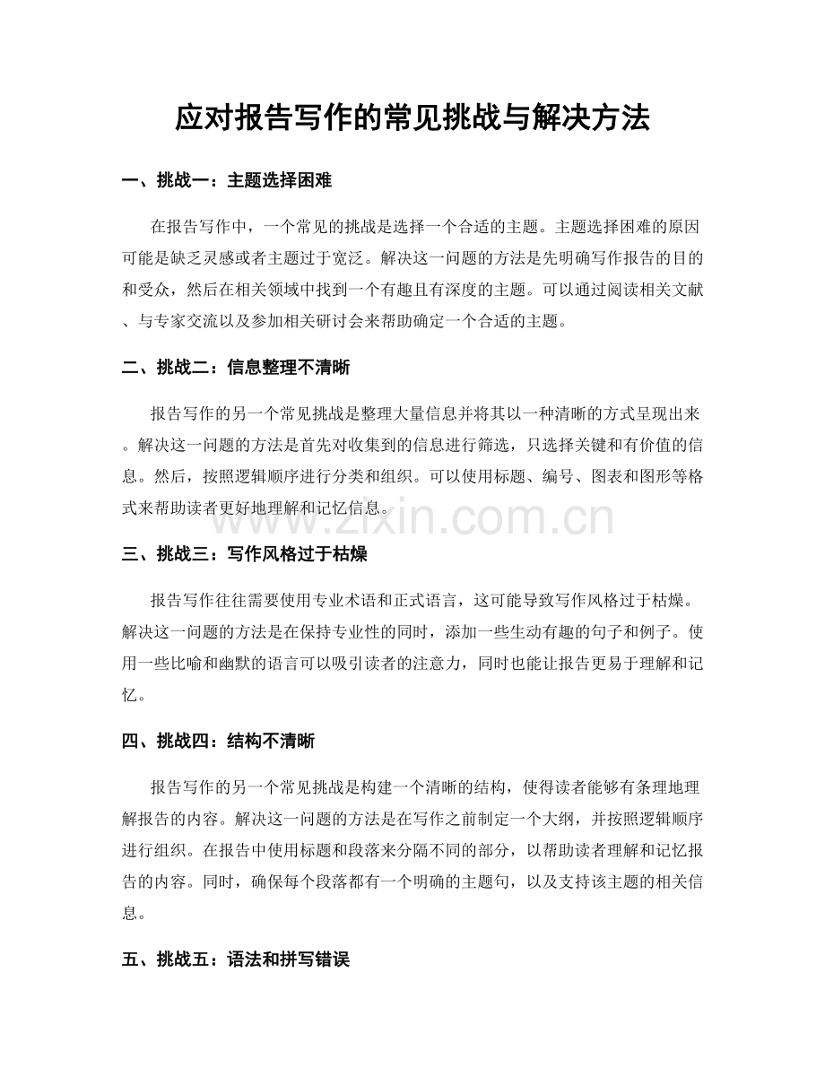 应对报告写作的常见挑战与解决方法.docx_第1页
