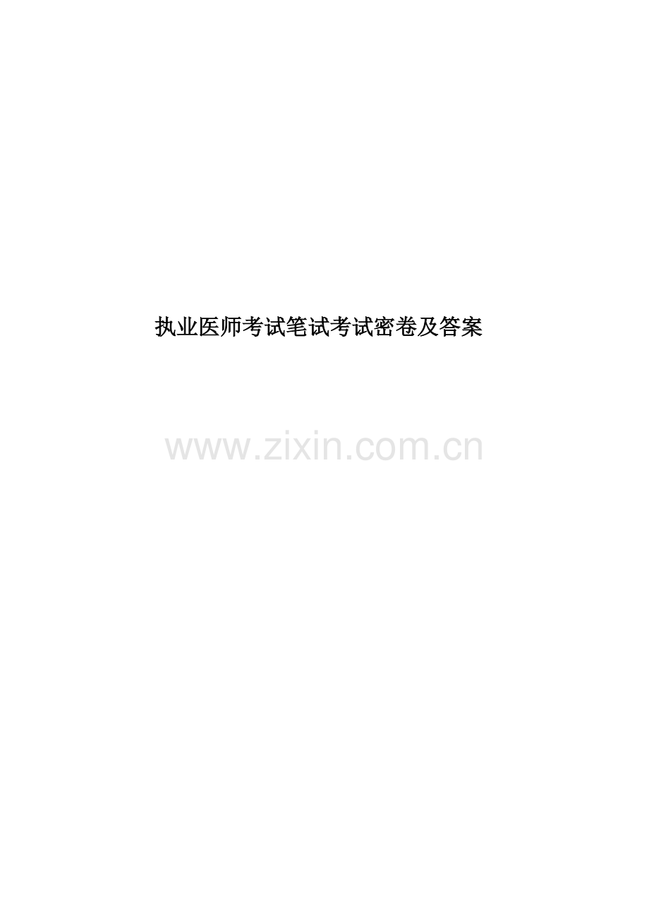 执业医师考试笔试考试密卷及答案.doc_第1页