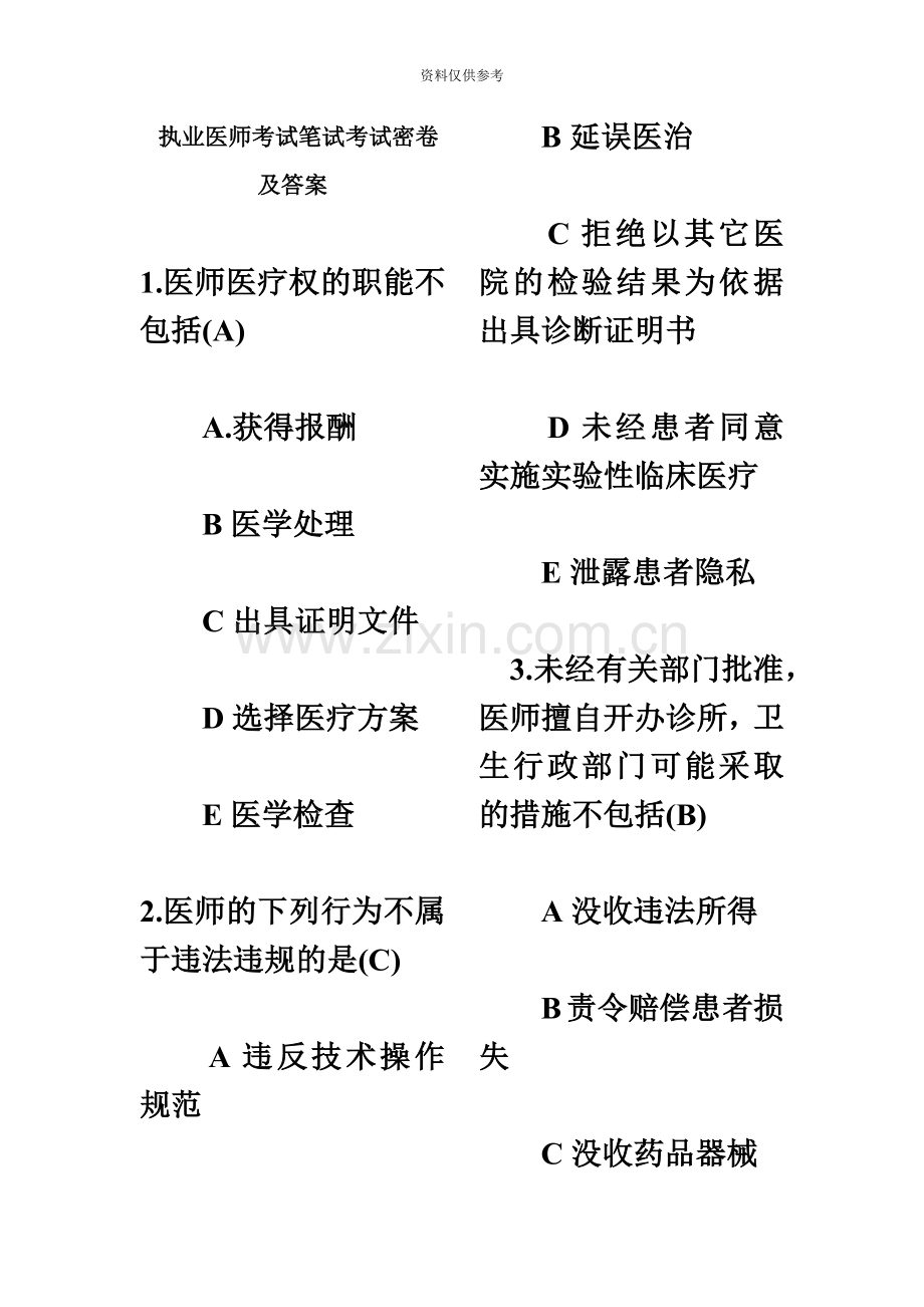 执业医师考试笔试考试密卷及答案.doc_第2页