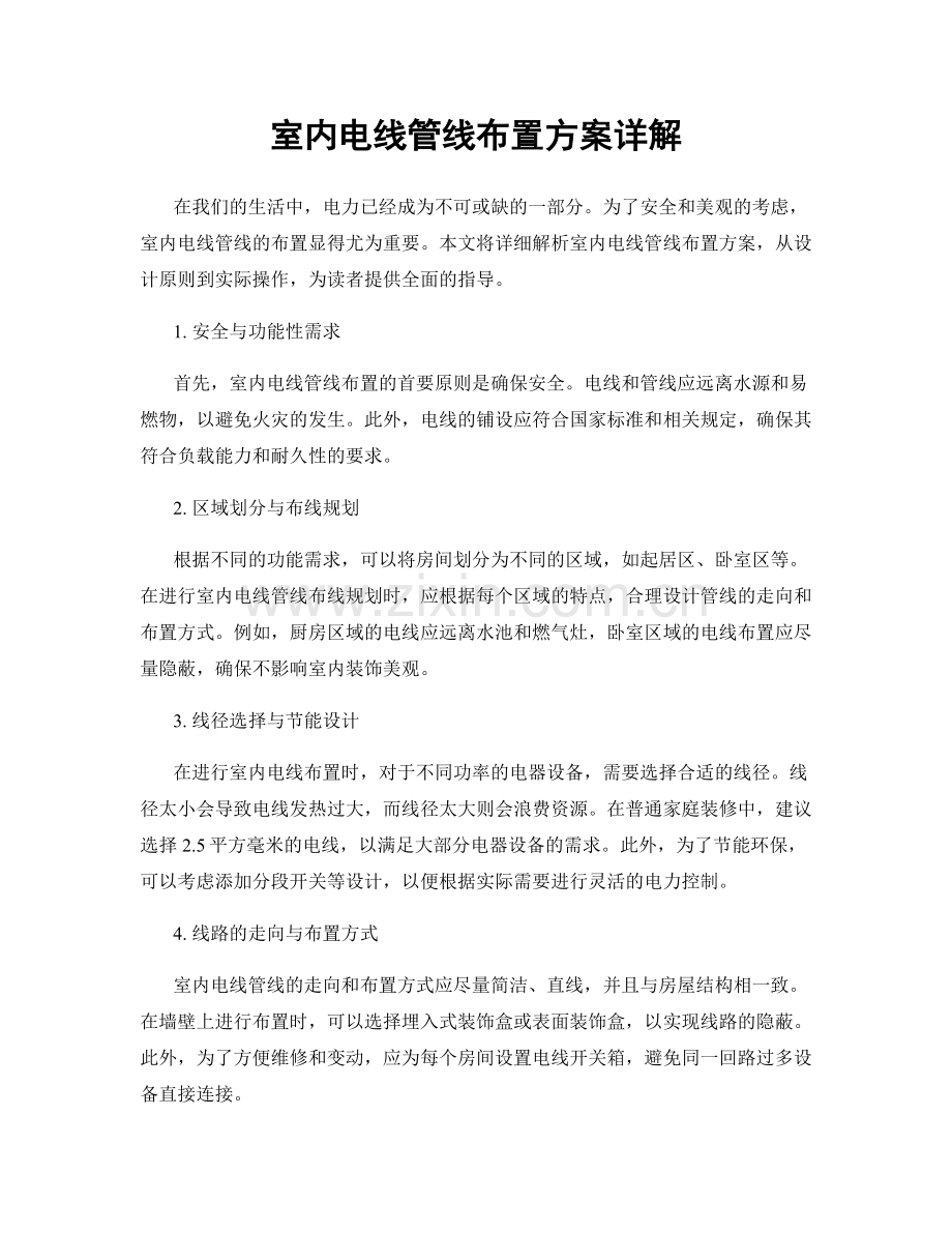 室内电线管线布置方案详解.docx_第1页