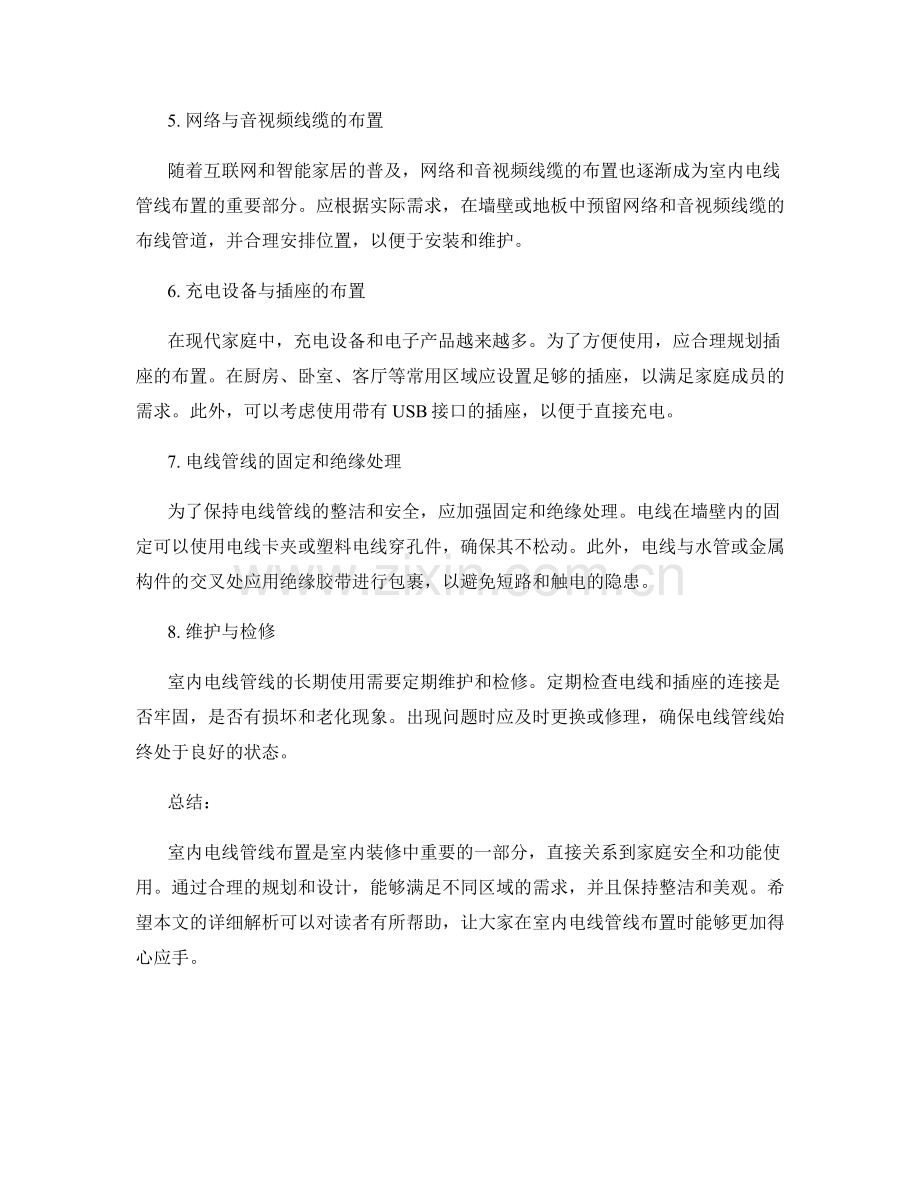 室内电线管线布置方案详解.docx_第2页
