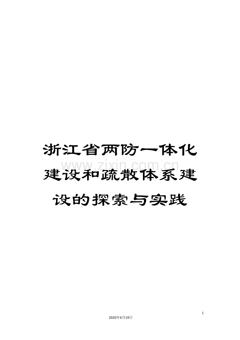 浙江省两防一体化建设和疏散体系建设的探索与实践样本.doc_第1页